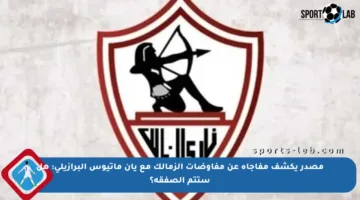 مصدر يكشف مفاجأة عن مفاوضات الزمالك مع يان ماتيوس البرازيلي: هل ستتم الصفقة؟
